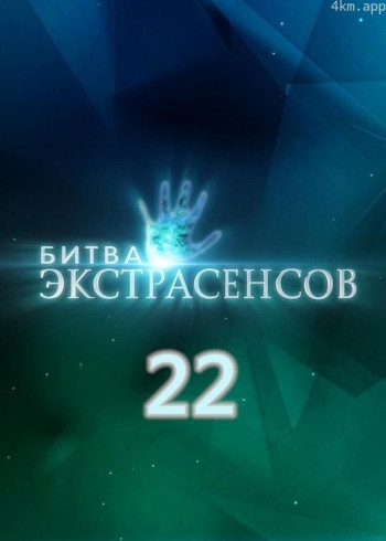 通灵之战 第二十二季