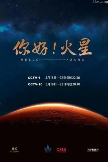 你好!火星
