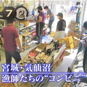 纪实72小时:宫城・气仙沼 渔民们的“便利店”