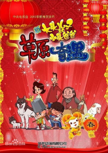 大头儿子和小头爸爸之草原奇遇