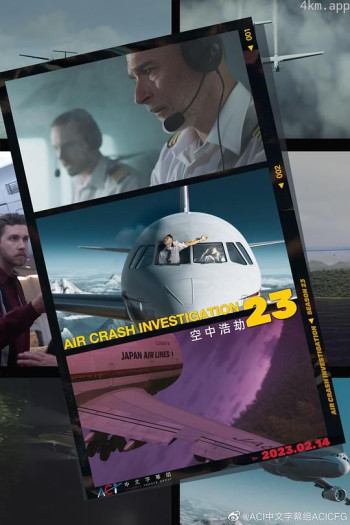 空中浩劫 第二十三季