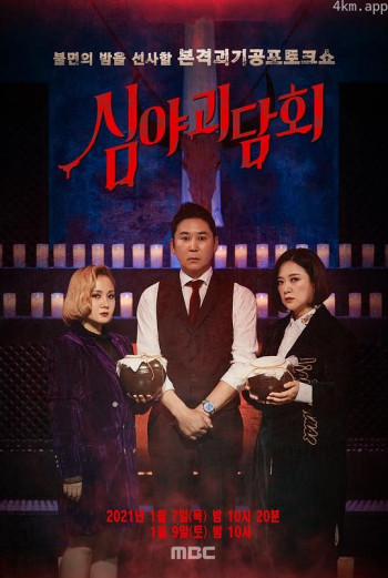 深夜怪谈会 试播集