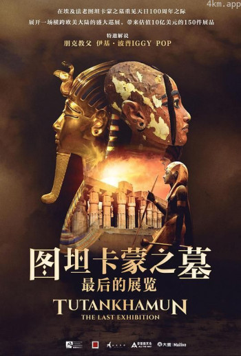 图坦卡蒙之墓:最后的展览