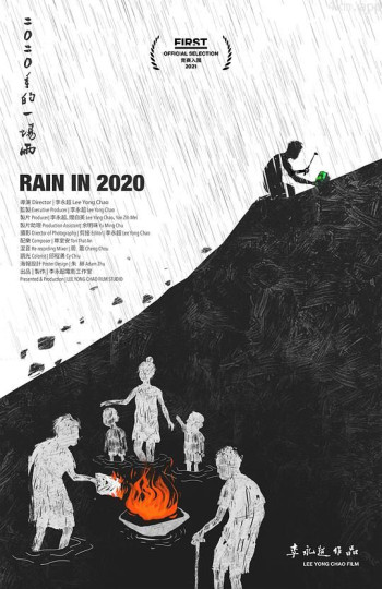 二〇二〇年的一场雨
