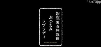 纪实72小时 银座零食店