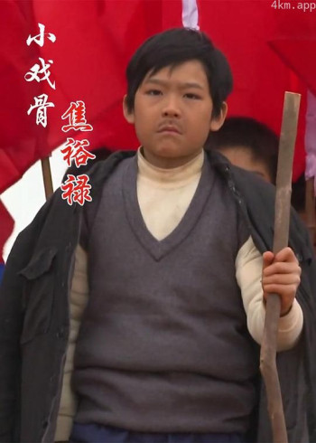 小戏骨：焦裕禄