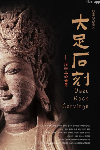 大足石刻:石头上的世界