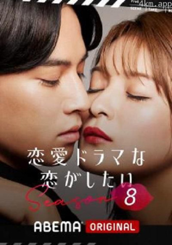 想谈一场偶像剧般的恋爱~以吻拭泪~