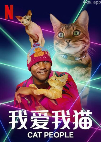 我爱我猫