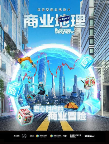 商业地理 第五季