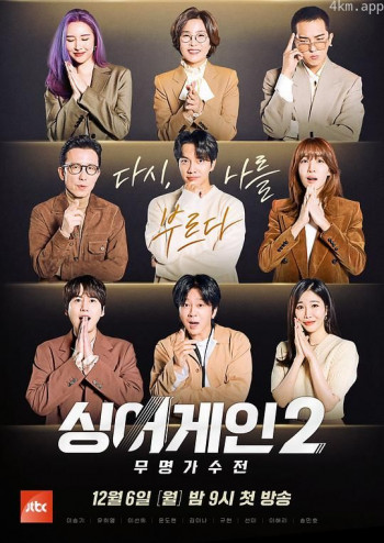 Sing Again:无名歌手战 第二季