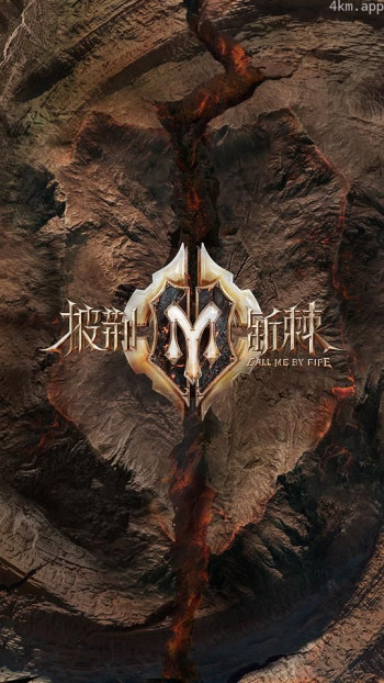 披荆斩棘  第二季