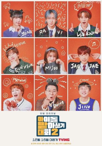 偶像听写大会 第二季