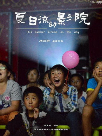 夏日流动影院