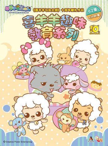 喜羊羊与灰太狼之喜羊羊趣味教育系列