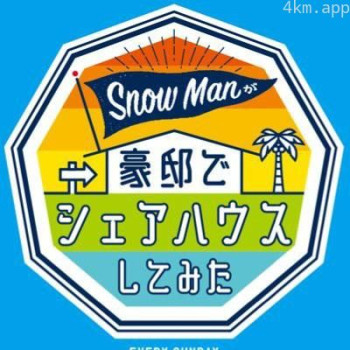 Snow Manが豪邸でシェアハウスしてみた