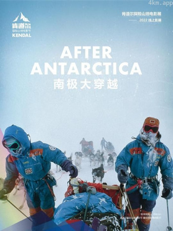 南极之后