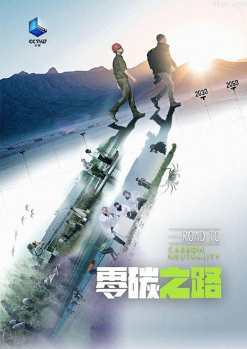 零碳之路