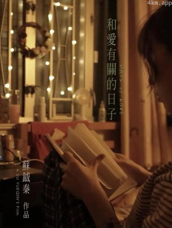 和爱有关的日子