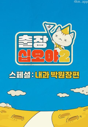 出差十五夜2：内科朴院长 特辑