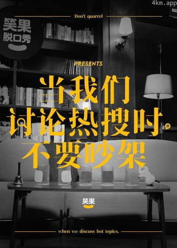 当我们讨论热搜时,不要吵架