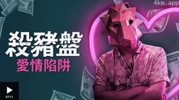 “杀猪盘”陷阱