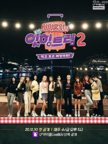 IZ*ONE的Eat-ing trip 2