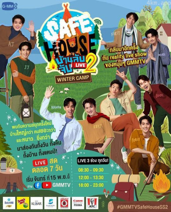 安全屋直播 第二季之冬令营