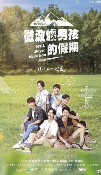 微波炉男孩的假期