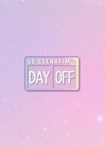 LE SSERAFIM的休息日