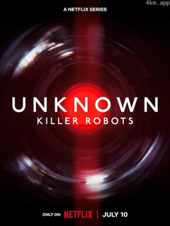 地球未知档案：杀手机器人