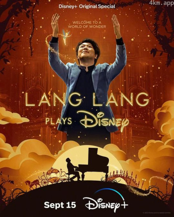 郎朗琴音：迪士尼金曲