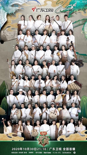 国乐大典 第三季