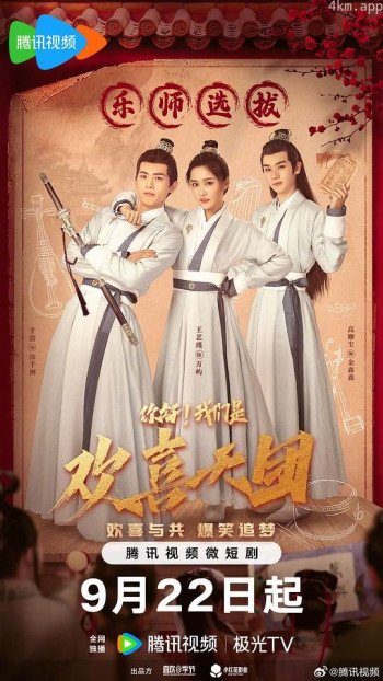 你好，我们是欢喜天团