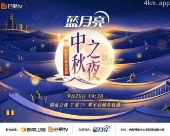 湖南卫视2023中秋之夜