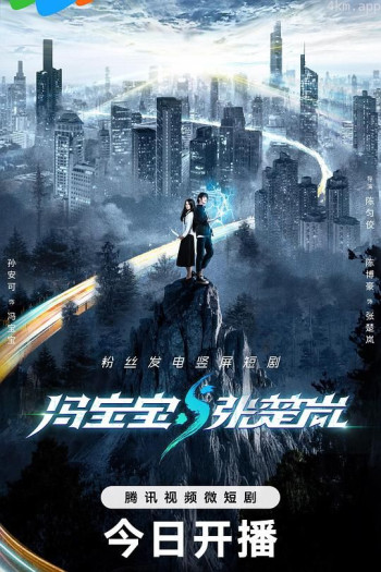 冯宝宝与张楚岚