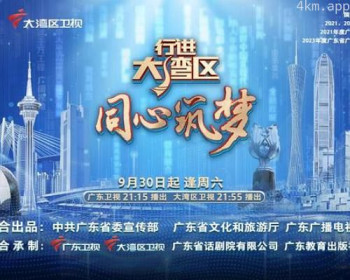 行进大湾区·同心筑梦
