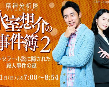 精神分析医 氷室想介の事件簿2-ベストセラー小説に隠された殺人事件の謎-