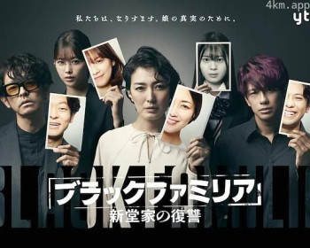 暗黑家族 新堂家的复仇