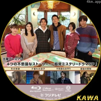4段不可思议故事～超常悬疑剧SP～