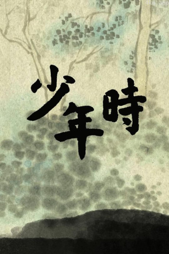 少年时