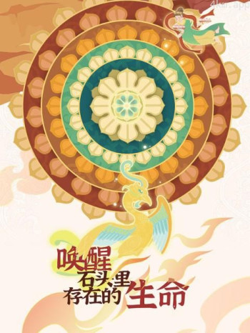 唤醒石头里存在的生命