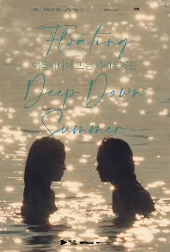 漂浮夏日的爱恋