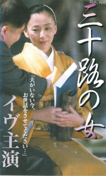 三十路の女