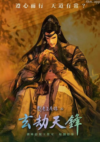 剑尘道魔录之玄劫天锋