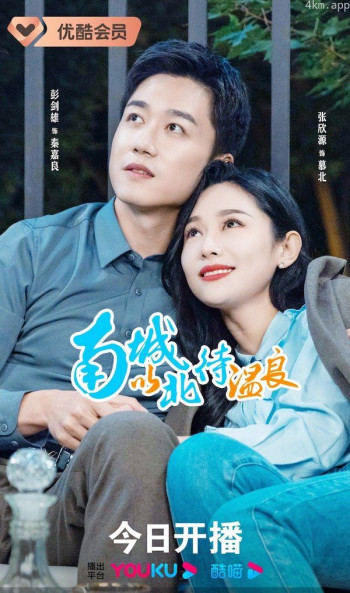 南城以北待温良