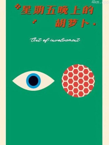 星期五晚上的胡萝卜