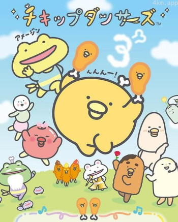 小鸡舞者 第三季