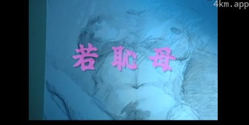 年轻羞耻的妈妈