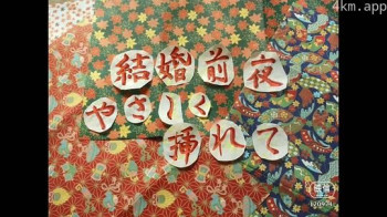 結婚前夜 やさしく挿れて